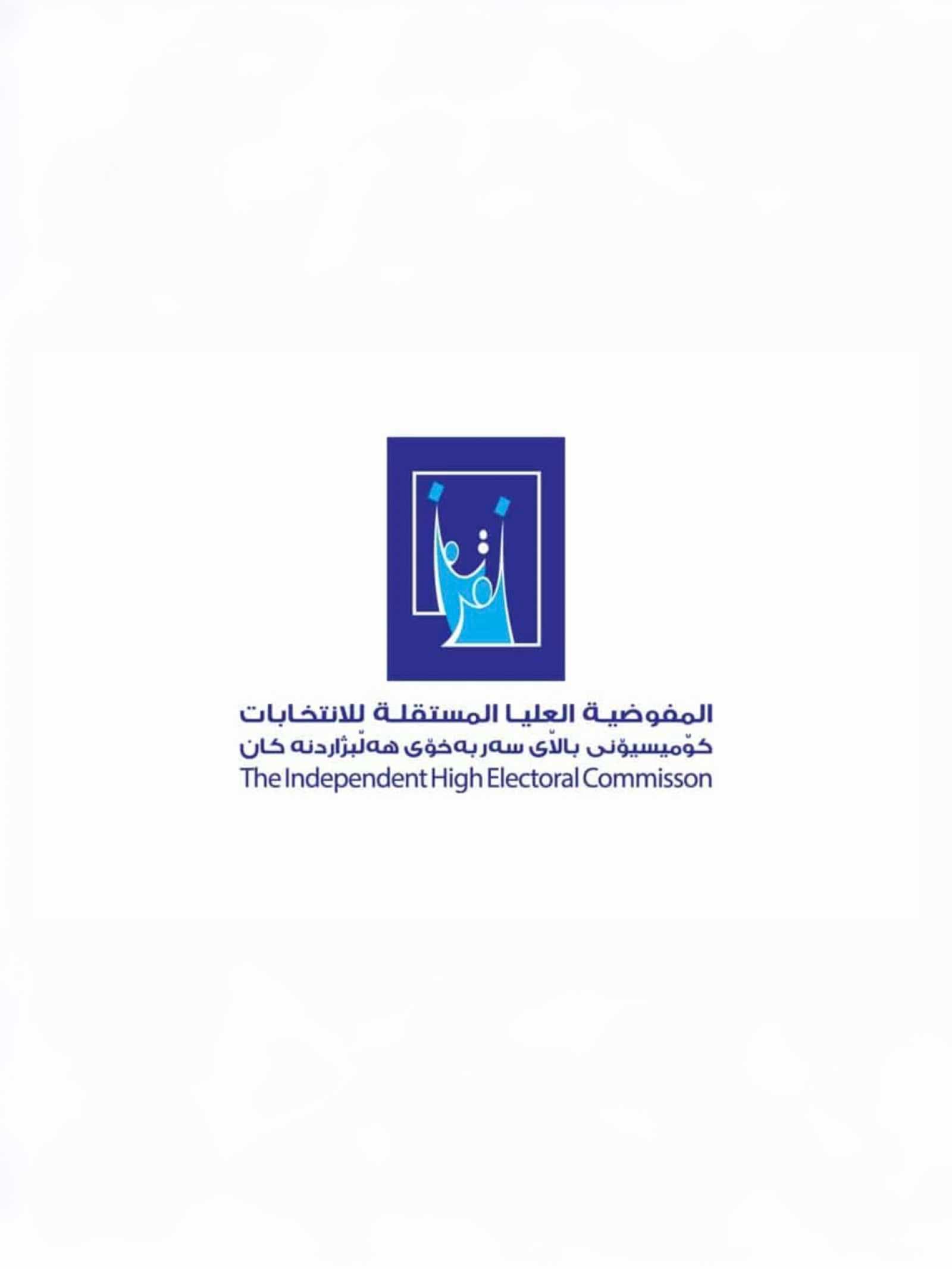 المفوضية العليا تعلن نتائج قرعة اختيار موظفي الاقتراع