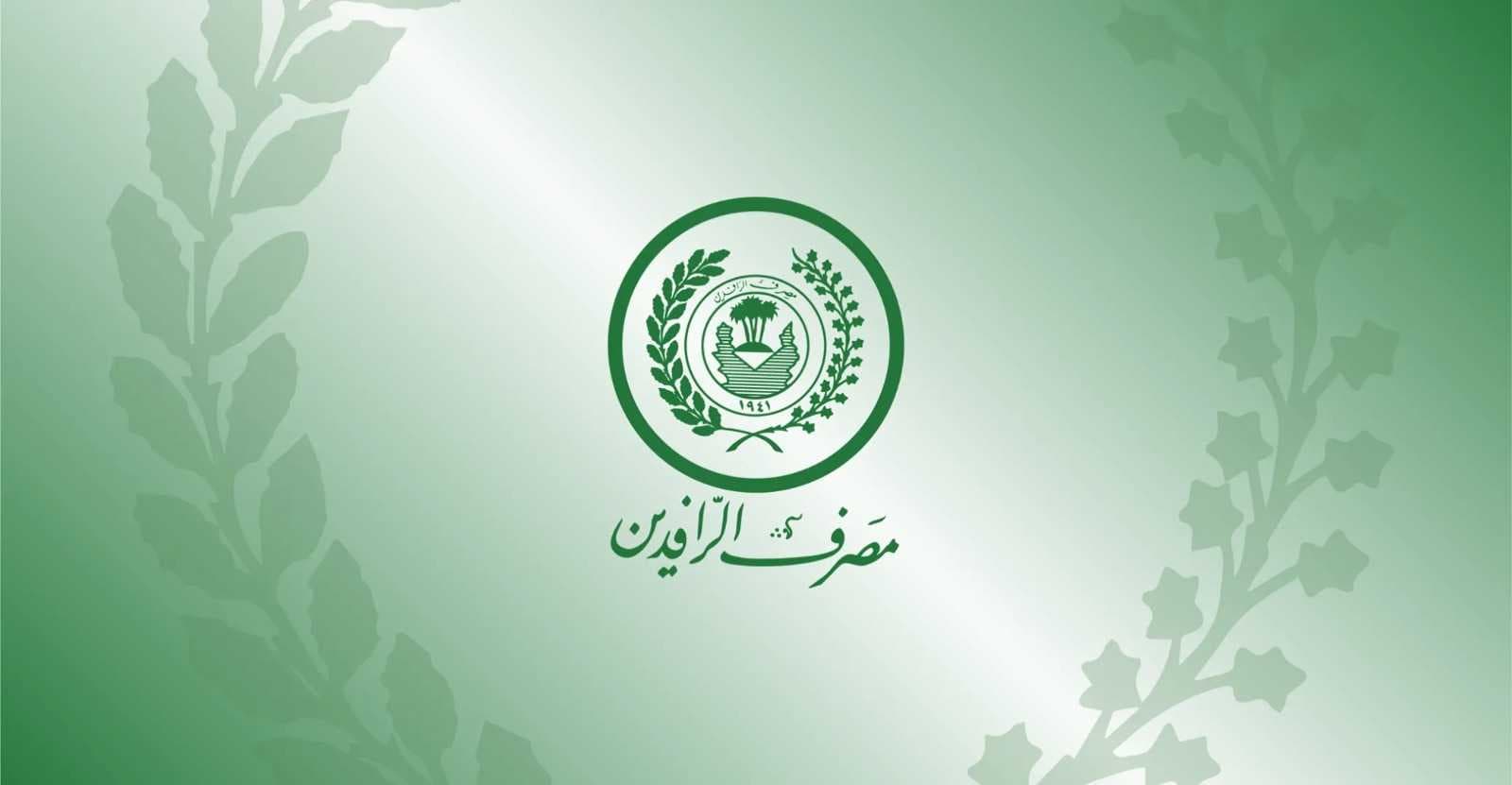 الرافدين يعلن انضمام 20 فرعاً للمصرف إلى منظومة مكافحة غسل الأموال