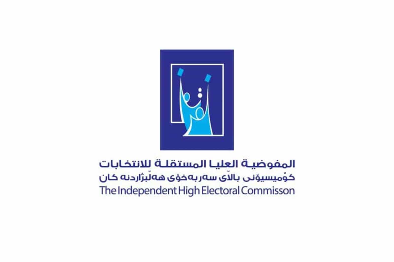 المفوضية: رد 207 طعون من أصل 872 على نتائج الانتخابات