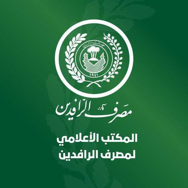 الرافدين يعلن استعادة 15 مليار دينار من الديون المتراكمة
