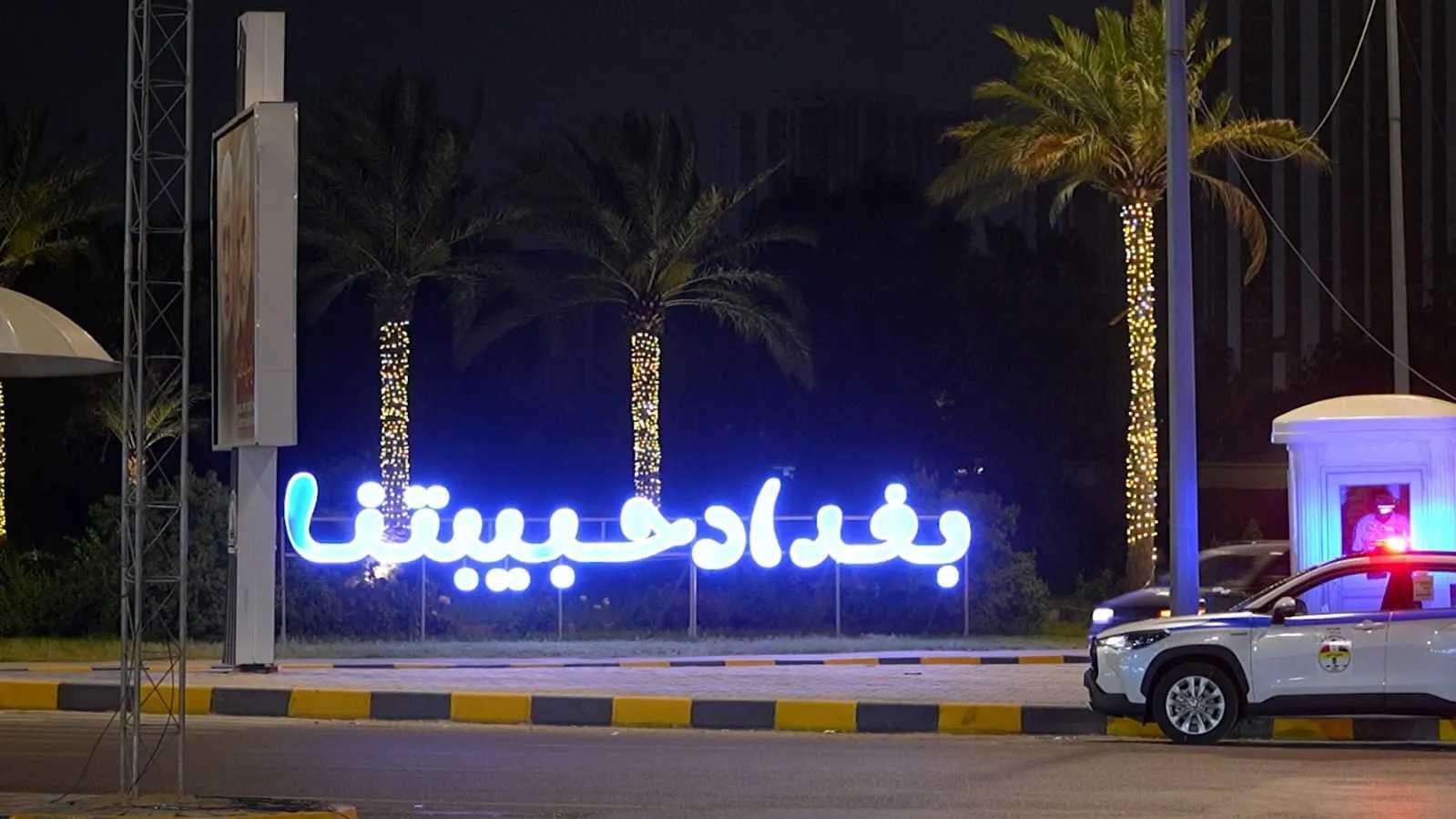 خالية من القطوعات.. عمليات بغداد تعلن تكشف خطة تأمين احتفالات رأس السنة