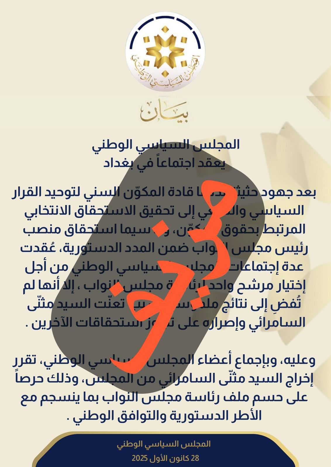 المجلس السياسي ينفي استبعاد مثنى السامرائي