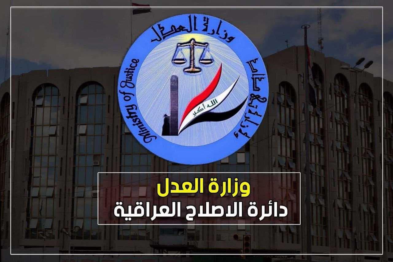 إطلاق سراح 15914 نزيلاً من سجون دائرة الإصلاح العراقية خلال عام 2025