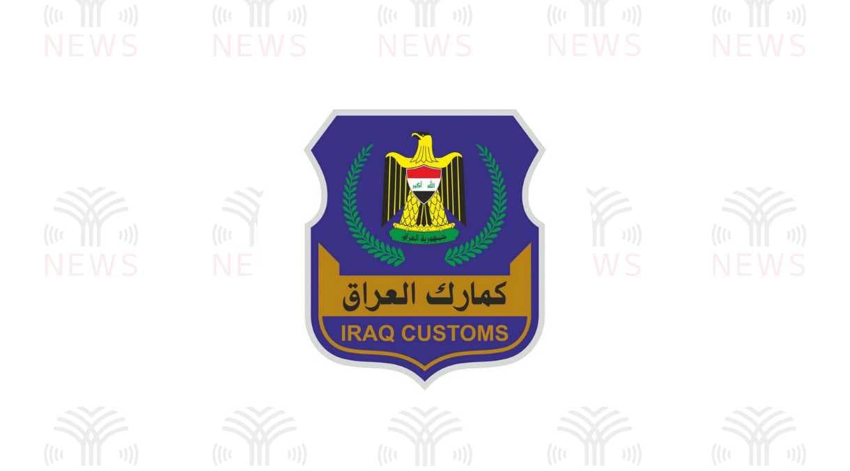 الجمارك العراقية: لن نتراجع عن نظام الترسيم على السلع والبضائع