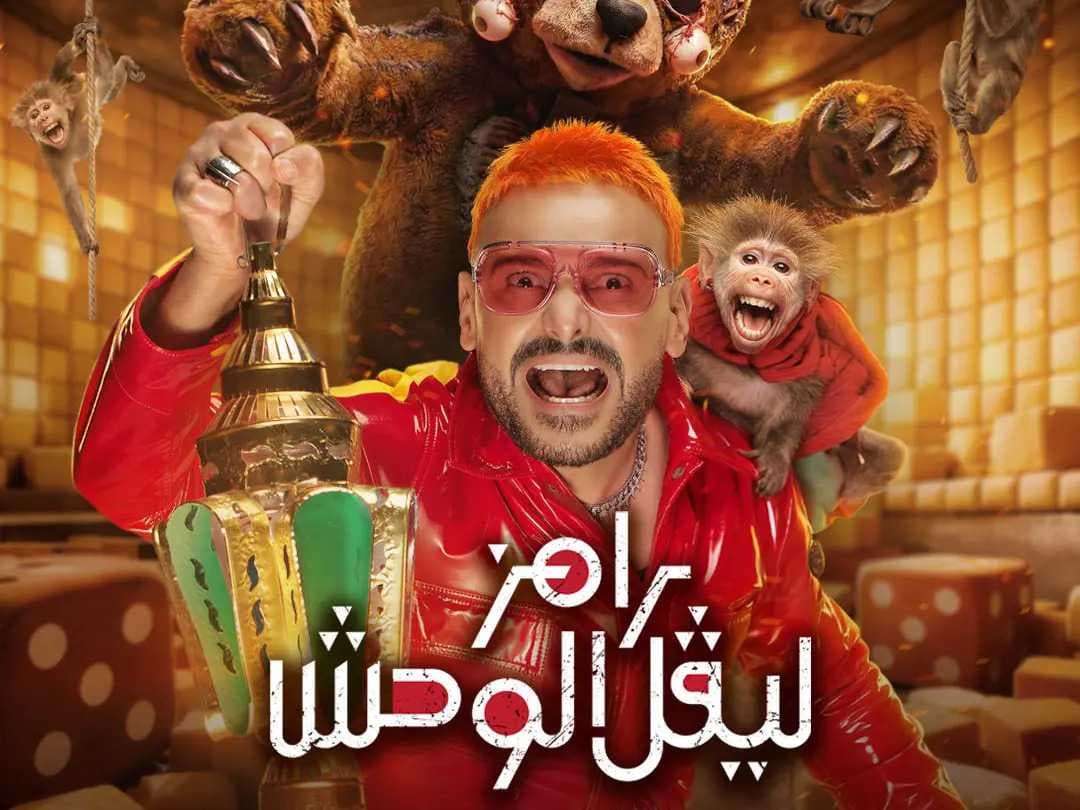 "رامز ليفل الوحش".. رامز جلال يطرح البوستر الثاني من برنامجه