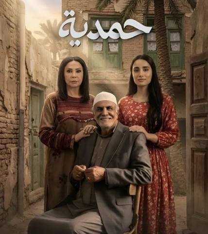 هيئة الإعلام تمنع عرض مسلسل “حمدية” خلال رمضان