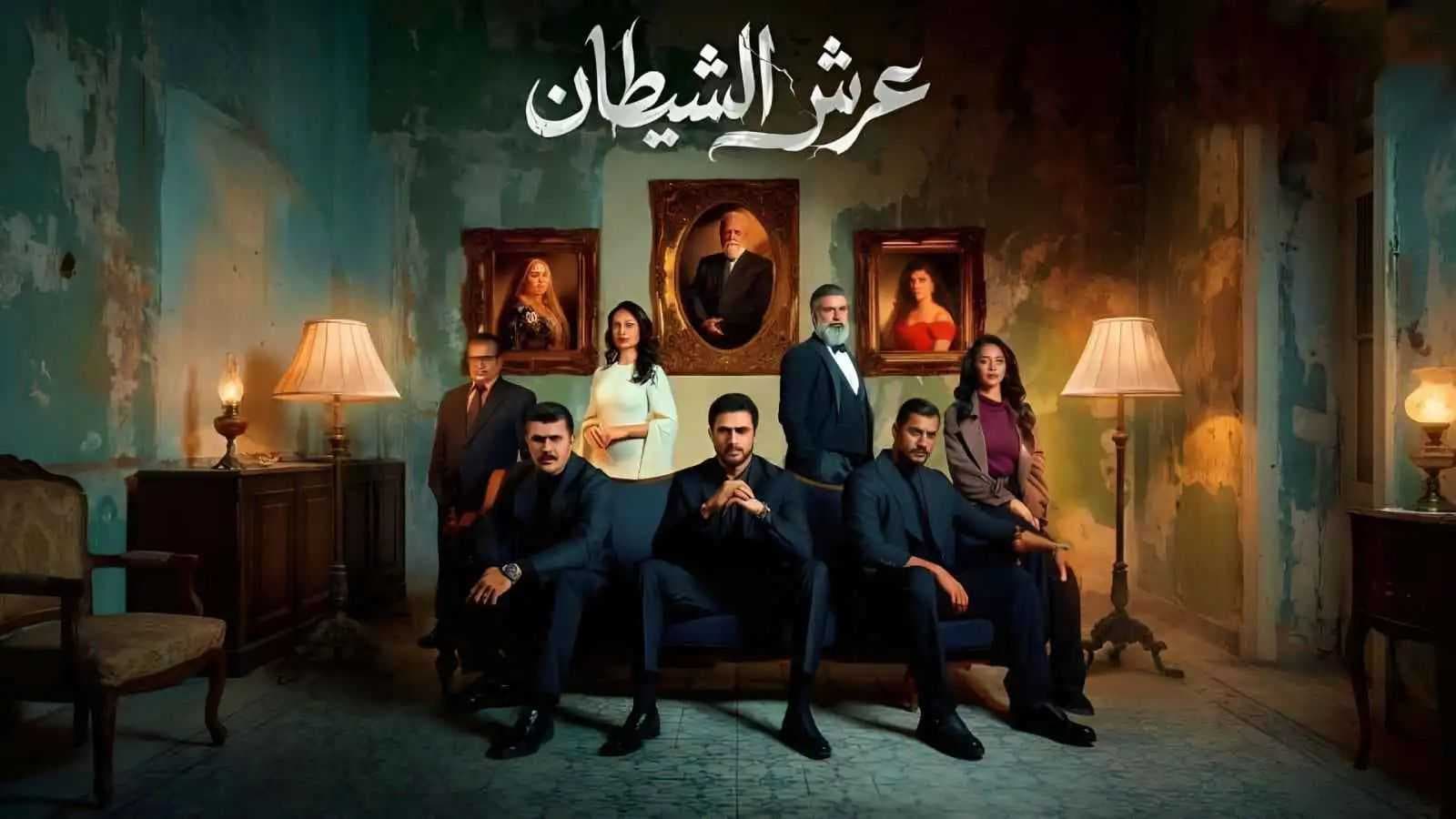 هيئة الإعلام والاتصالات توافق على إعادة عرض مسلسل "عرش الشيطان