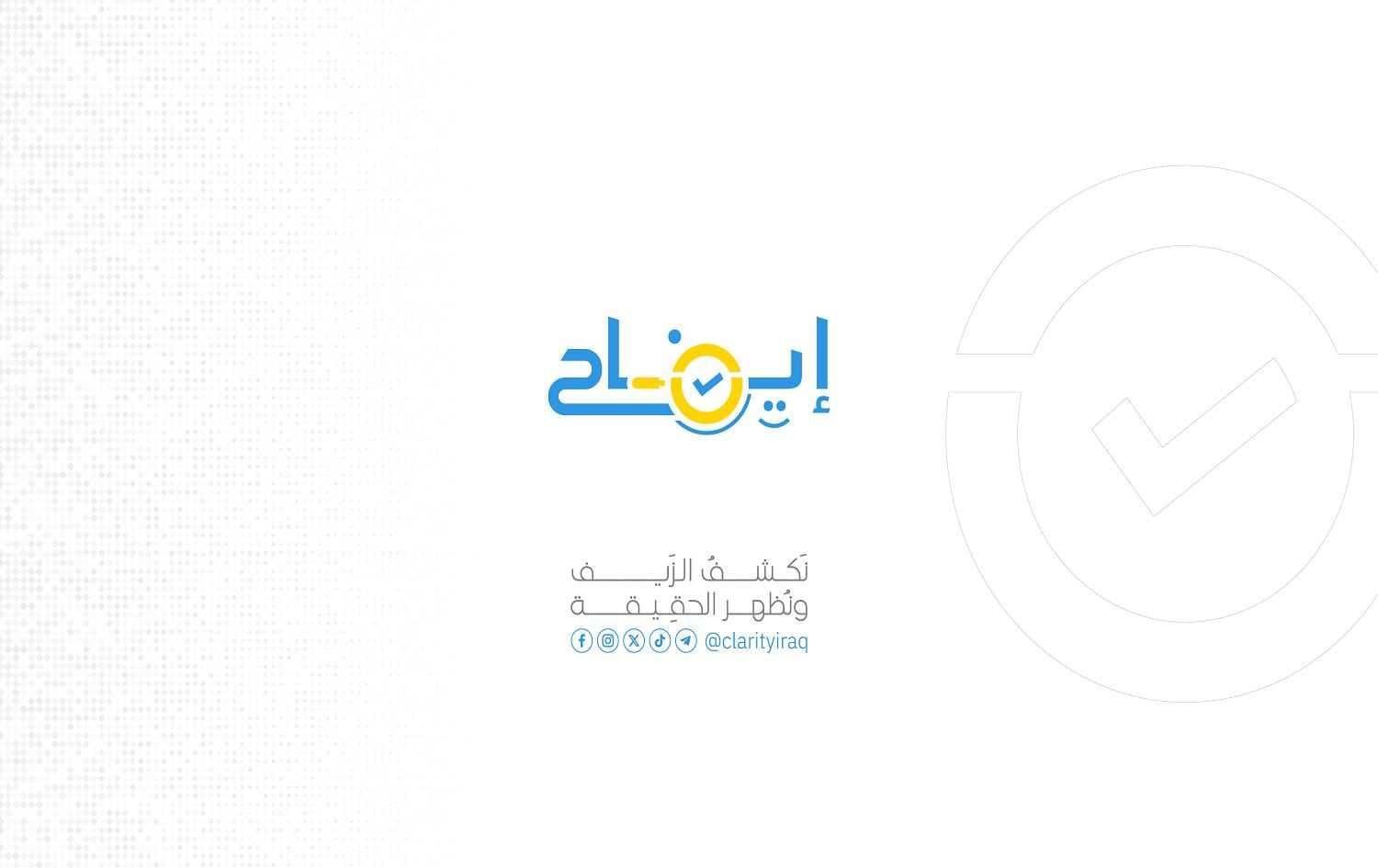 إطلاق منصة إيضاح لتدقيق الأخبار ومواجهة الشائعات وتعزيز الوعي المجتمعي