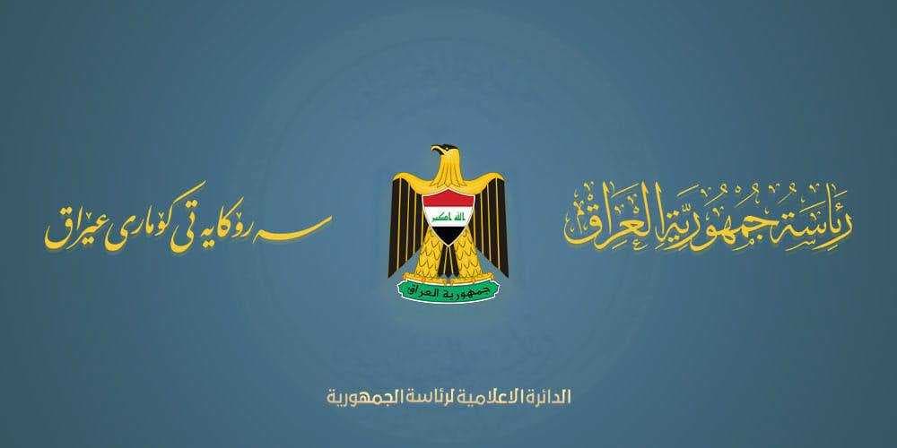 رئيس الجمهورية يؤكد رفض العراق للحرب ويدعو لوقف التصعيد
