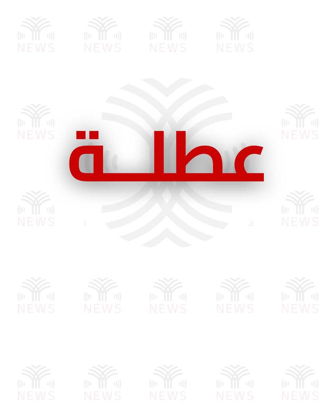تمديد العطلة أسبوعاً أضافيا في مدارس وجامعات إقليم كوردستان بسبب الأوضاع الأمنية