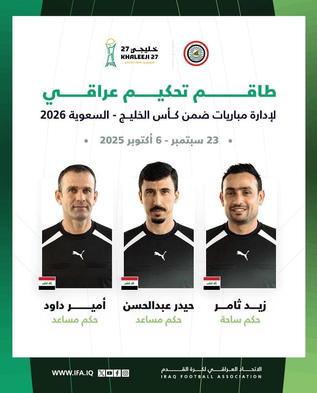 تكليف طاقم تحكيم عراقي لإدارة مباريات خليجي 27