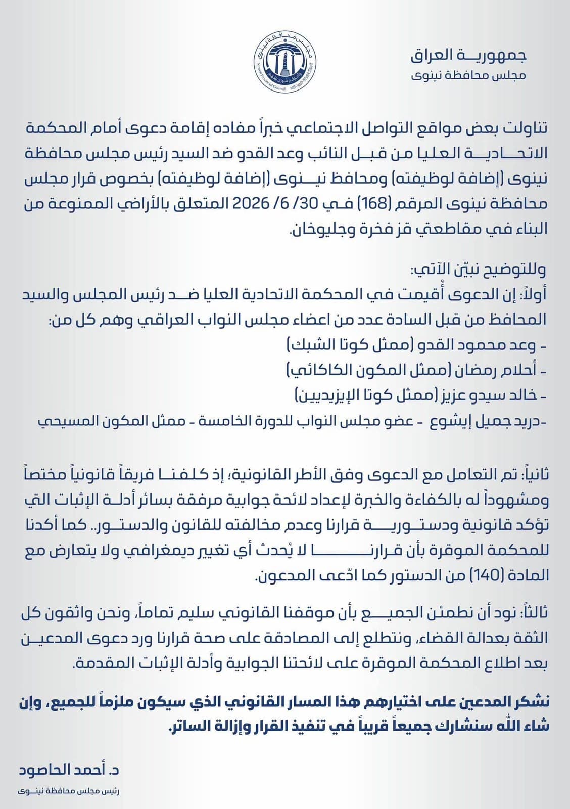 مجلس محافظة نينوى يوضح حقيقة الدعوى المقامة بشأن قرار الأراضي الممنوعة من البناء (وثيقة)