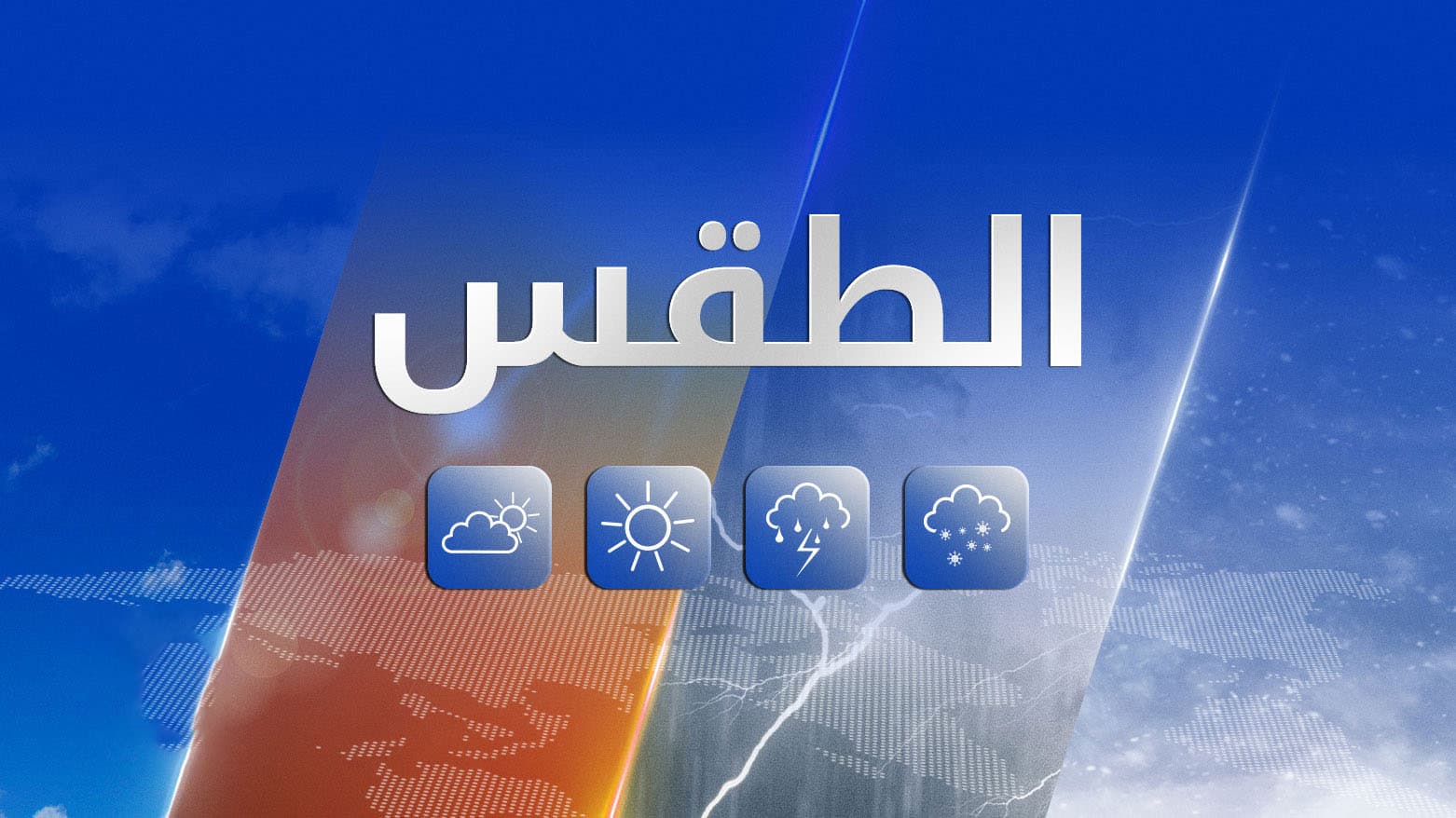 تغيّرات جوية تطرق الأجواء العراقية ابتداءً من الغد