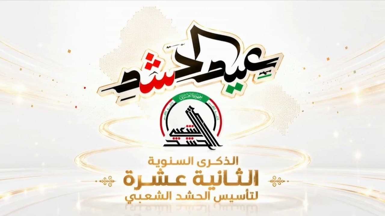 انطلاق الحفل الرسمي بمناسبة الذكرى الثانية عشرة لتأسيس الحشد الشعبي