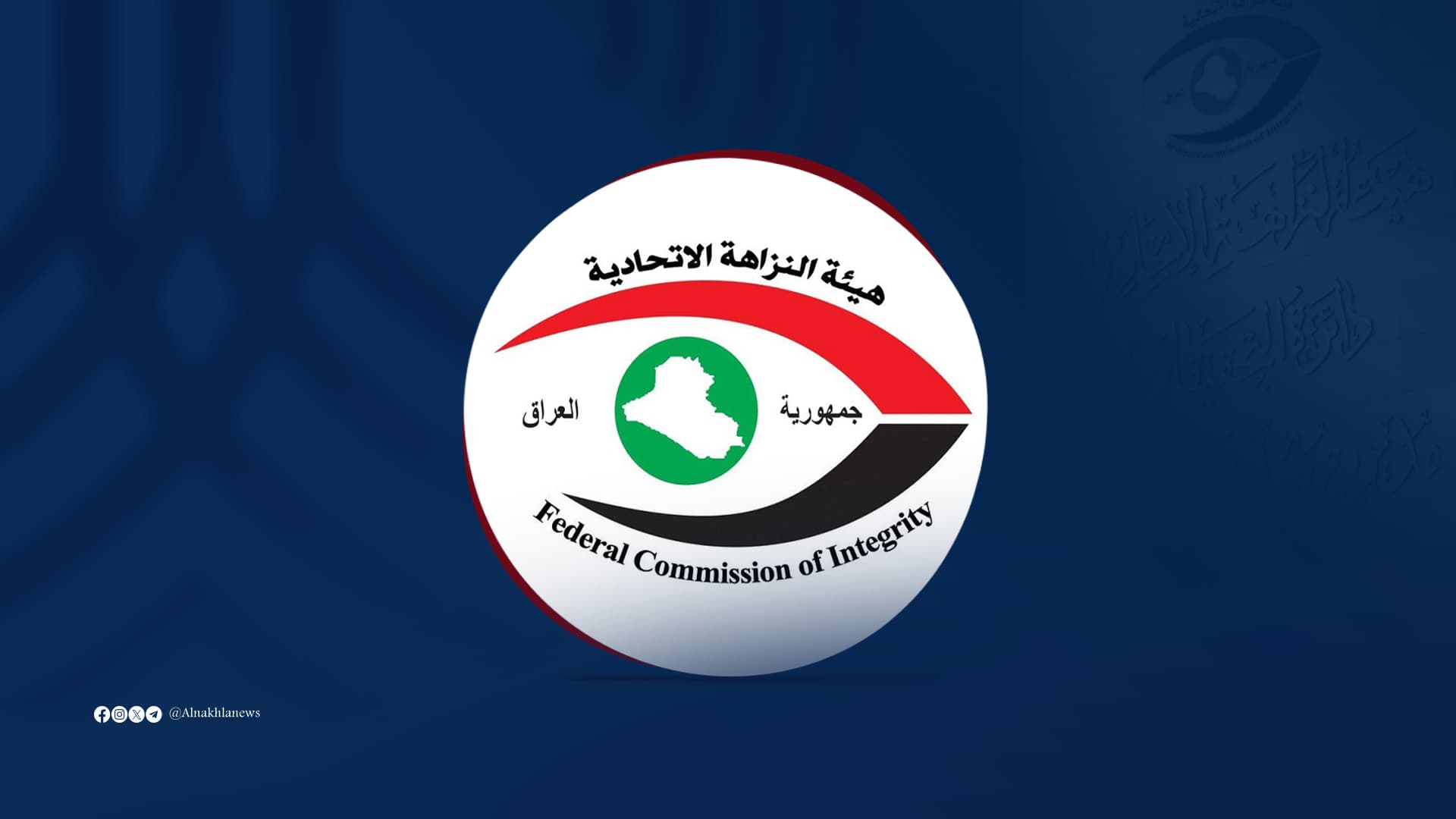 النزاهة تطيح بمدير إحدى مديريات الشرطة في نينوى لاقترافه جريمة الرشوة