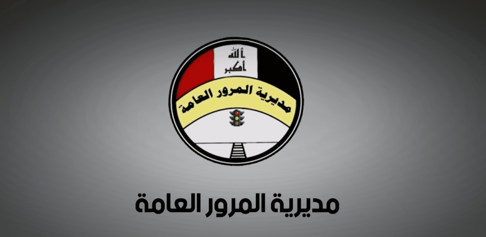 المرور العامة تعلن قرب إطلاق نظام المرور الذكي في بغداد والمحافظات للحد من المخالفات والحوادث