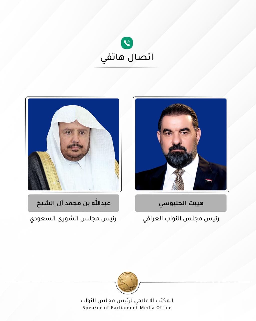 الحلبوسي يؤكد رفض العراق استخدام أراضيه لتهديد السعودية