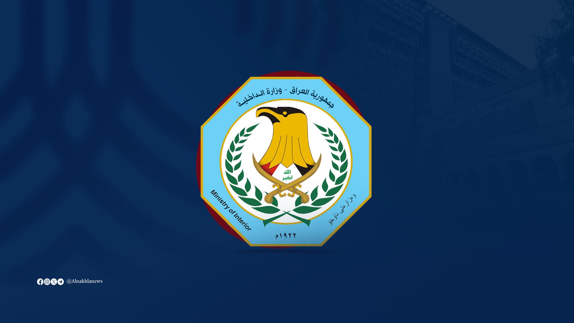 وزارة الداخلية : الغاء كافة الاستثناءات الخاصة بالتقديم على  المعهد العالي للتطوير الامني والاداري (وثيقة)