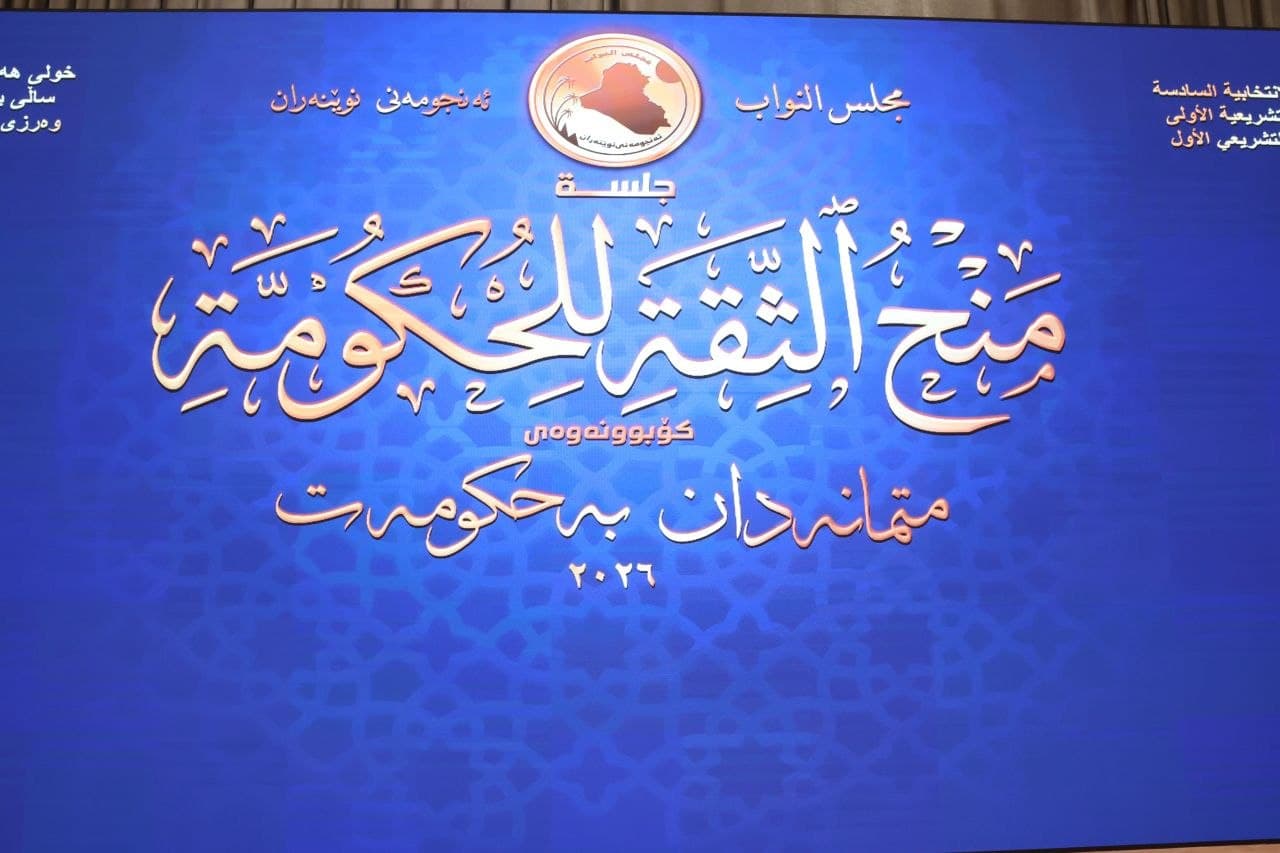 مجلس النواب يحدد غداً الخميس موعداً للتصويت على المنهاج الوزاري وحكومة رئيس الوزراء المكلف