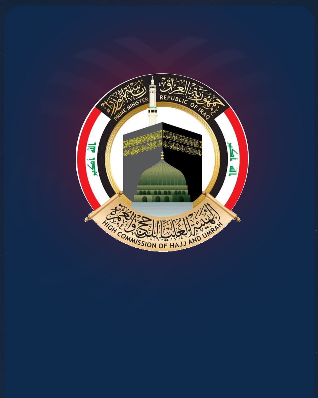 هيئة الحج والعمرة تمدد مراجعة مكاتبها لاسترجاع مبالغ التقديم على الحج حتى 10 أيلول 2026