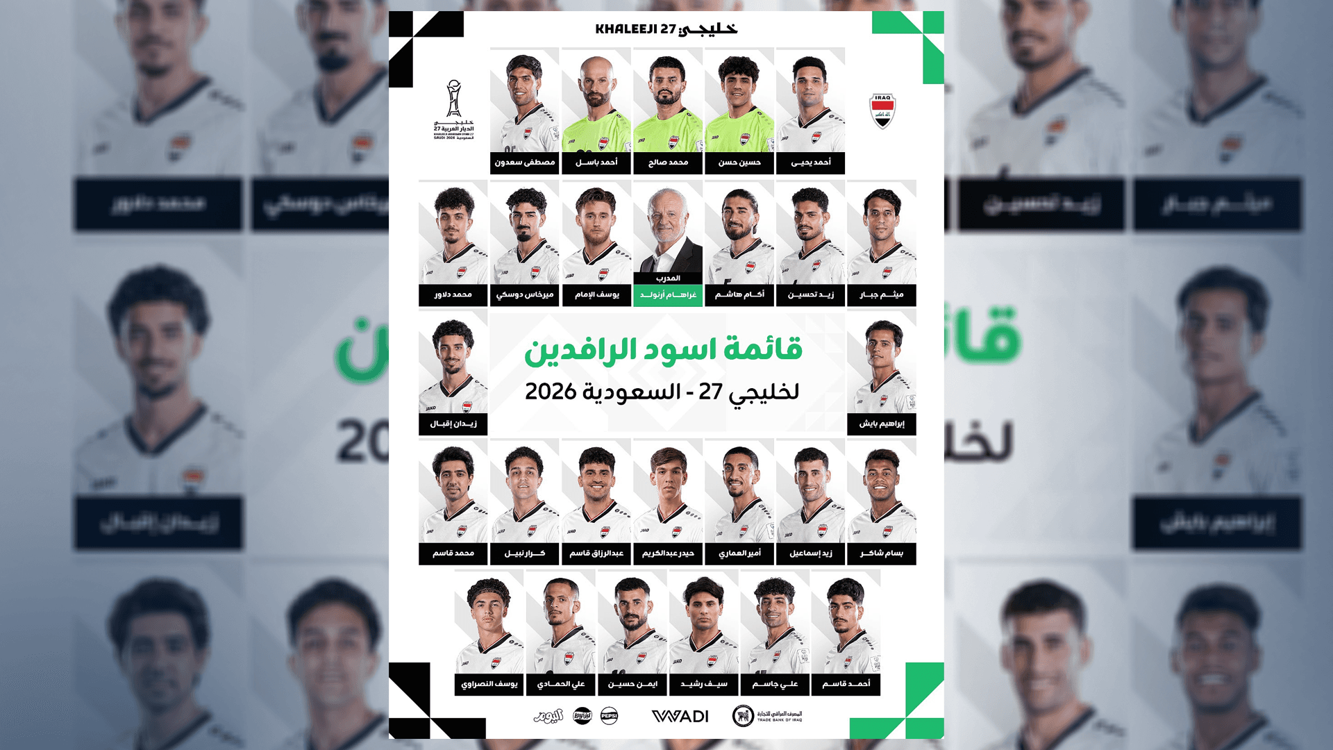 قائمة أسود الرافدين المشاركة في خليجي 27