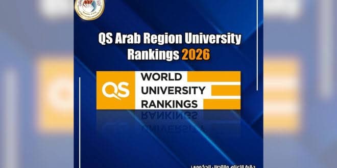 الجامعات العراقية تعزز حضورها عربياً بـ42 جامعة في تصنيف QS لعام 2027