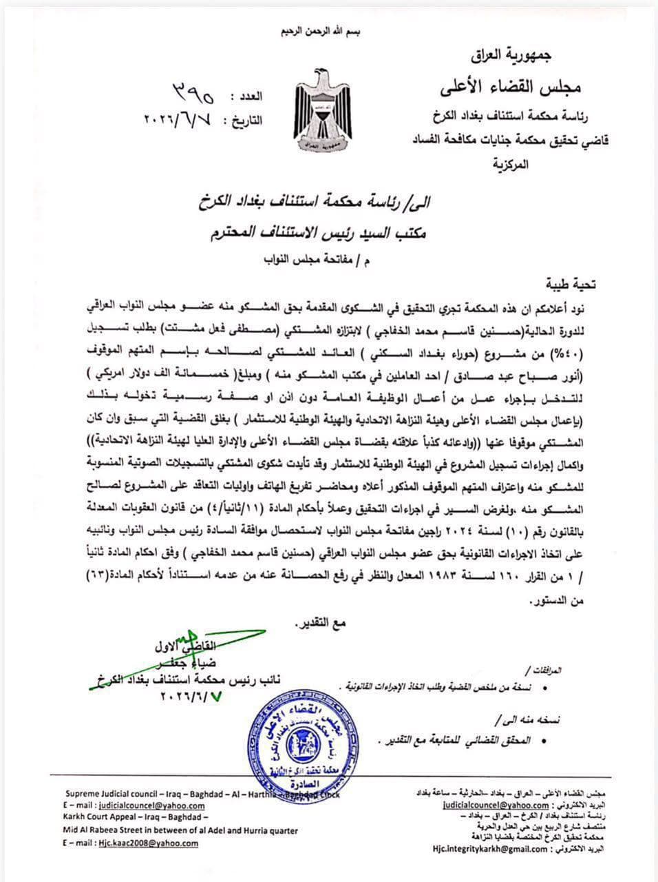 مجلس القضاء الاعلى يطالب البرلمان برفع الحصانة عن النائب حسنين الخفاجي بتهمة الابتزاز