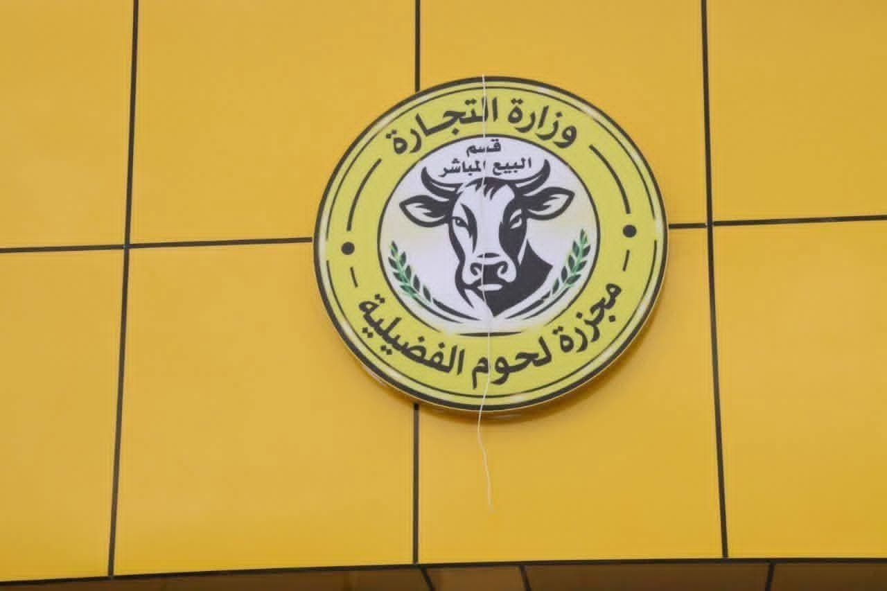 افتتاح مجزرة الفضيلية لتعزيز الأمن الغذائي واستقرار سوق اللحوم