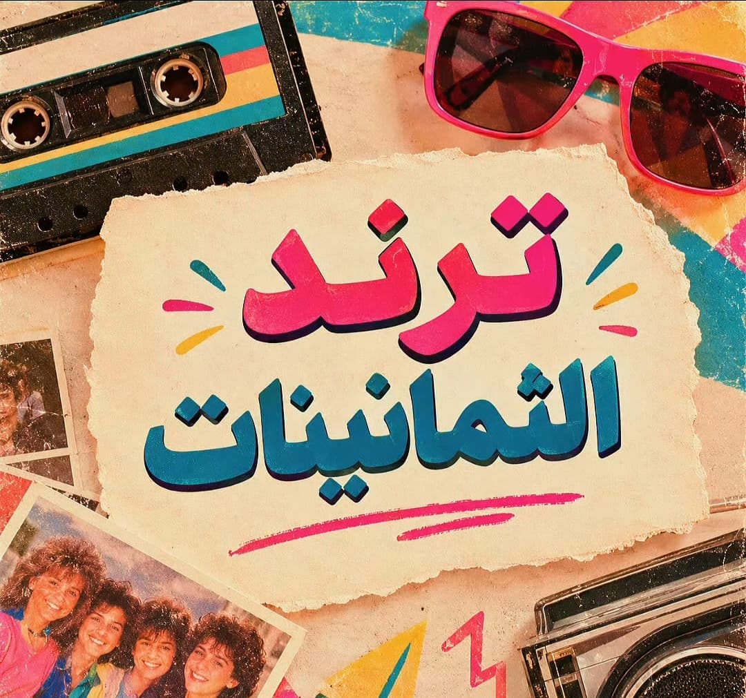 الذكاء الاصطناعي يعيد صور الثمانينات إلى الواجهة بلمسة عصرية