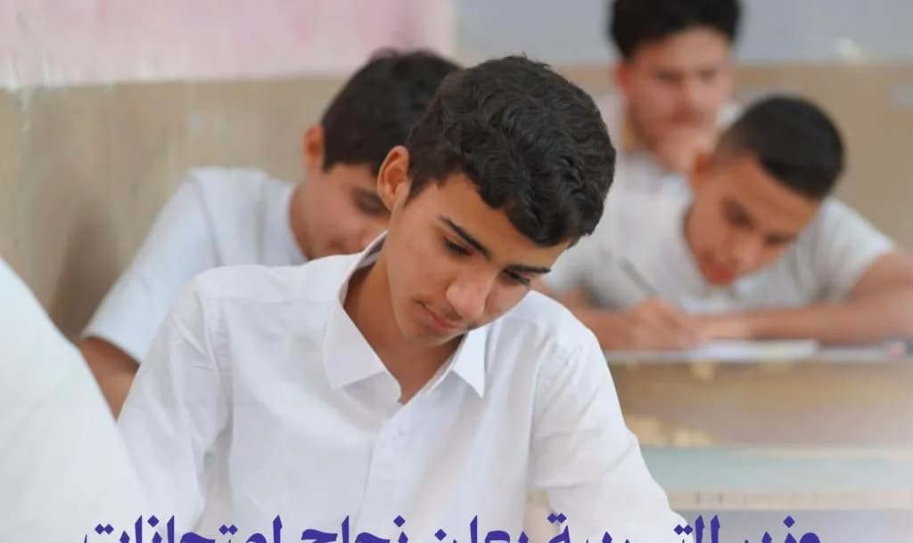 وزير التربية يعلن نجاح امتحانات الدراسة المتوسطة
