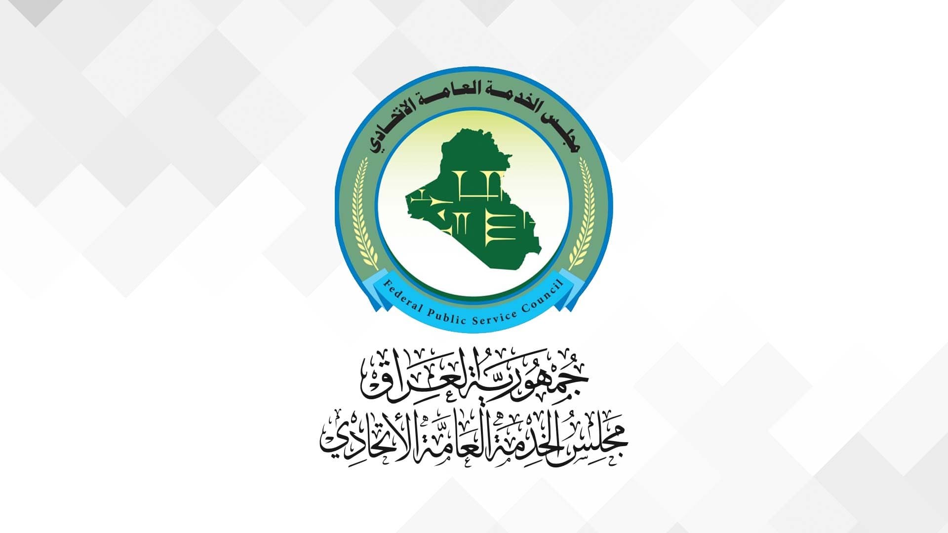 مجلس الخدمة: لا صحة لترحيل درجات تعيين الأوائل وحملة الشهادات العليا