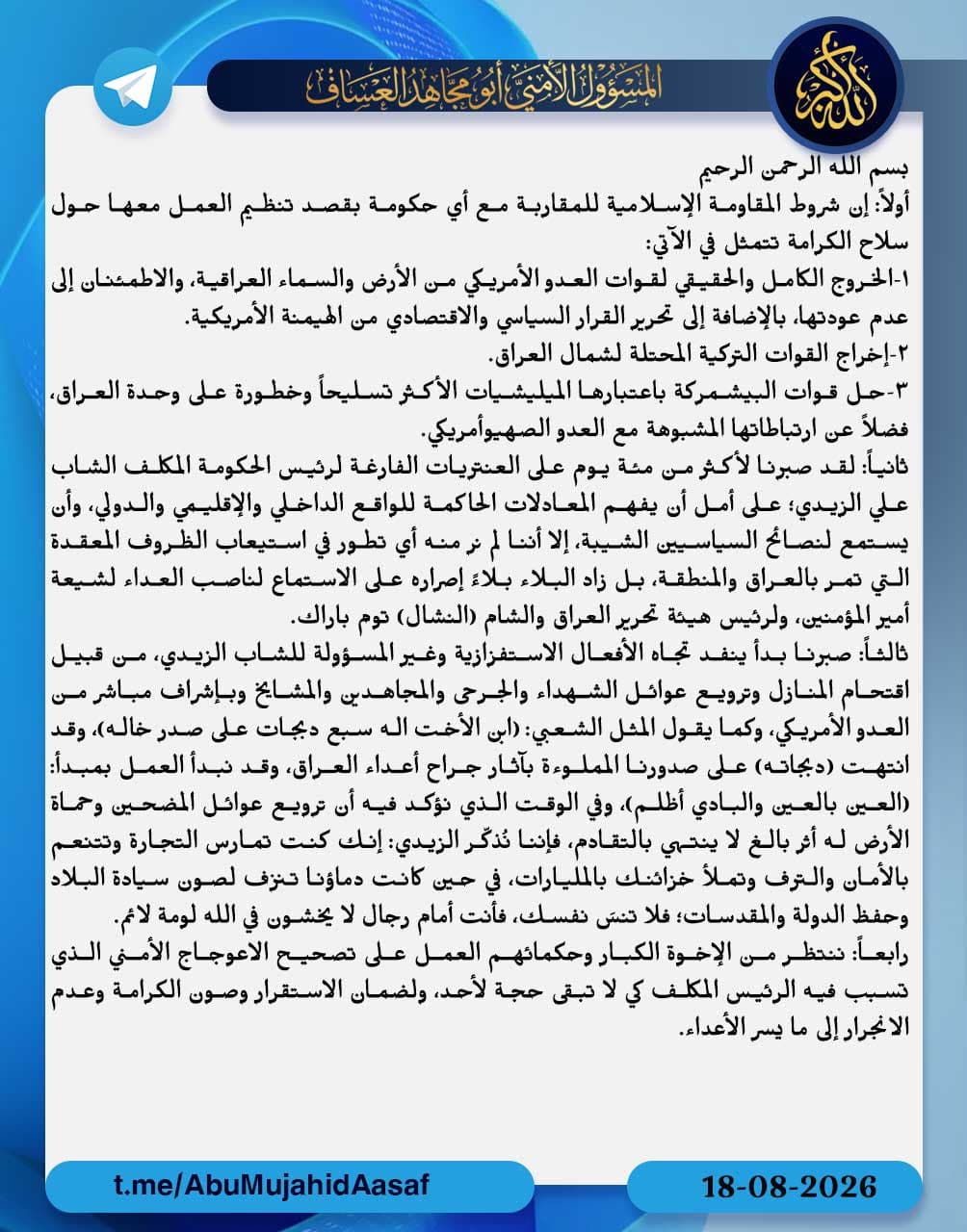 المقاومة الإسلامية تحدد شروط التقارب مع أي حكومة وتدعو الزيدي إلى تصحيح المسار الأمني