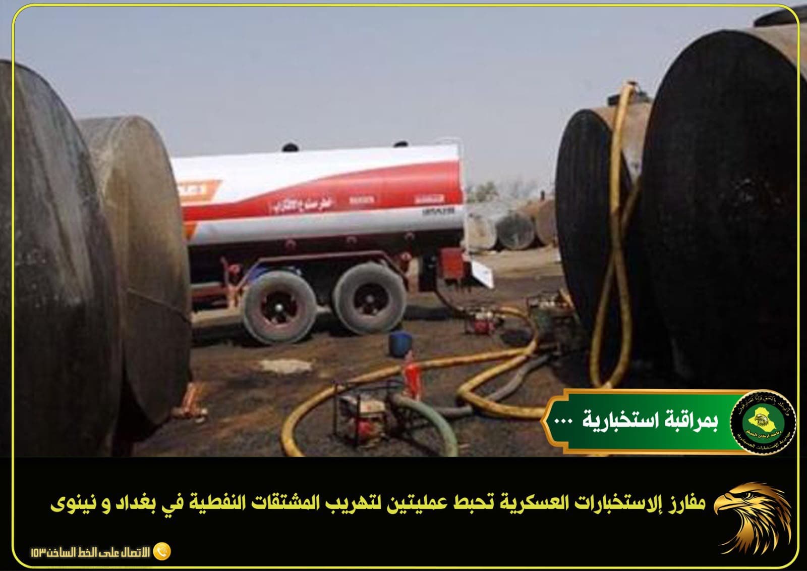 الاستخبارات العسكرية تحبط عمليتي تهريب مشتقات نفطية في بغداد ونينوى
