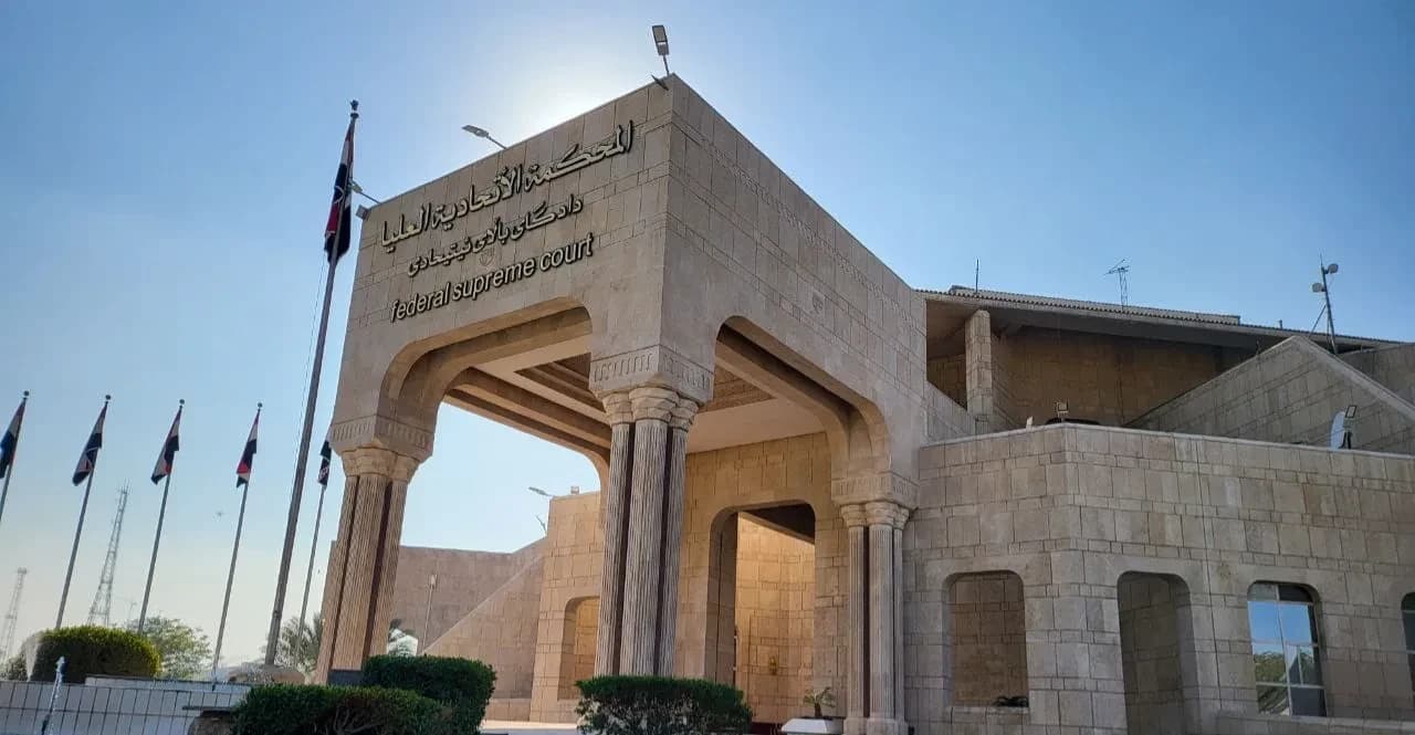 الاتحادية العليا تقضي بعدم دستورية قرار يمنع تملك الأجانب واستثمار أموالهم في العراق