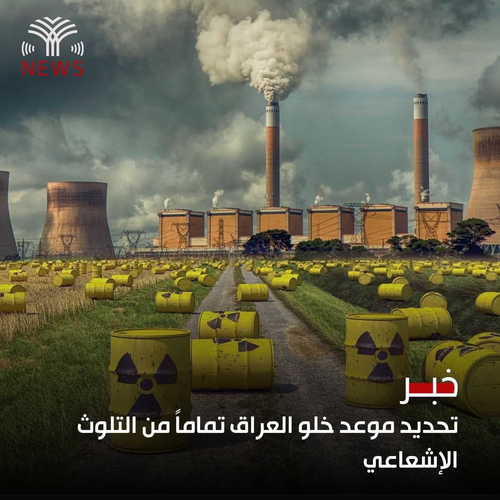 تحديد موعد خلو العراق تماماً من التلوث الإشعاعي