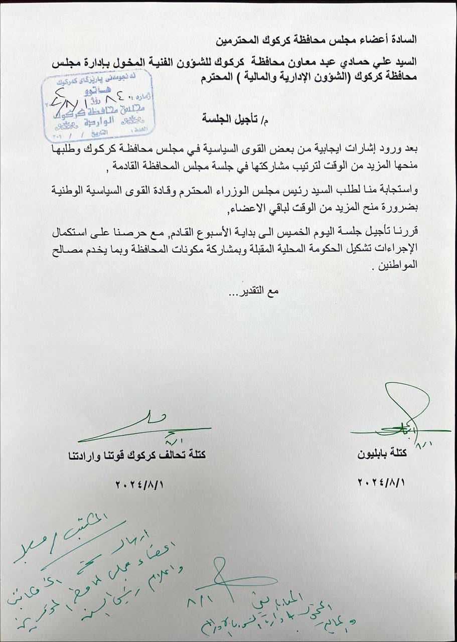 بطلب من السوداني والقوى السياسية.. تأجيل جلسة مجلس محافظة كركوك اليوم (وثيقة)