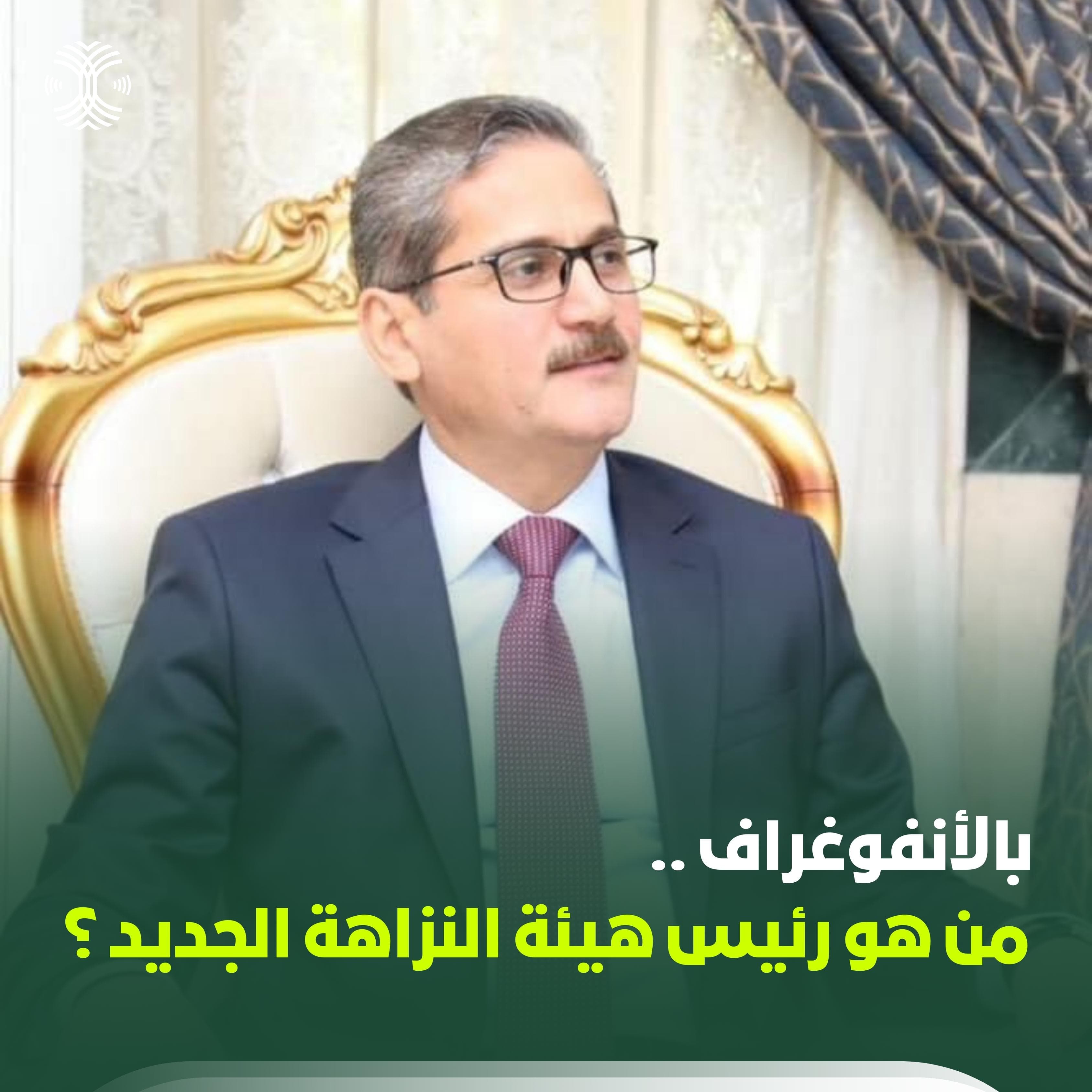 من هو رئيس هيئة النزاهة الجديد