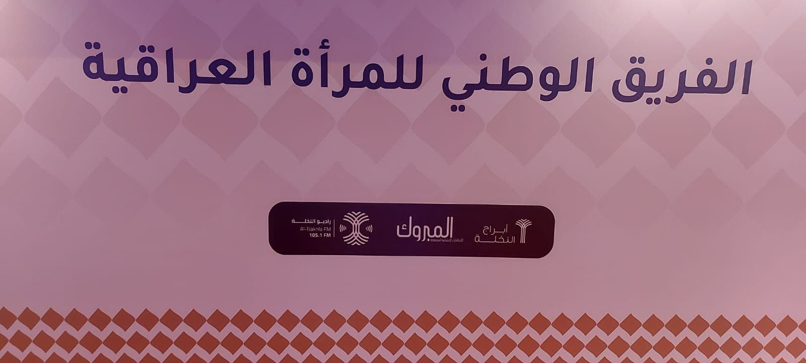 اكمال تحضيرات انطلاق فعاليات الفريق الوطني للمرأة العراقية